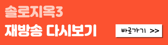 솔로지옥3-재방송-다시보기-바로가기
