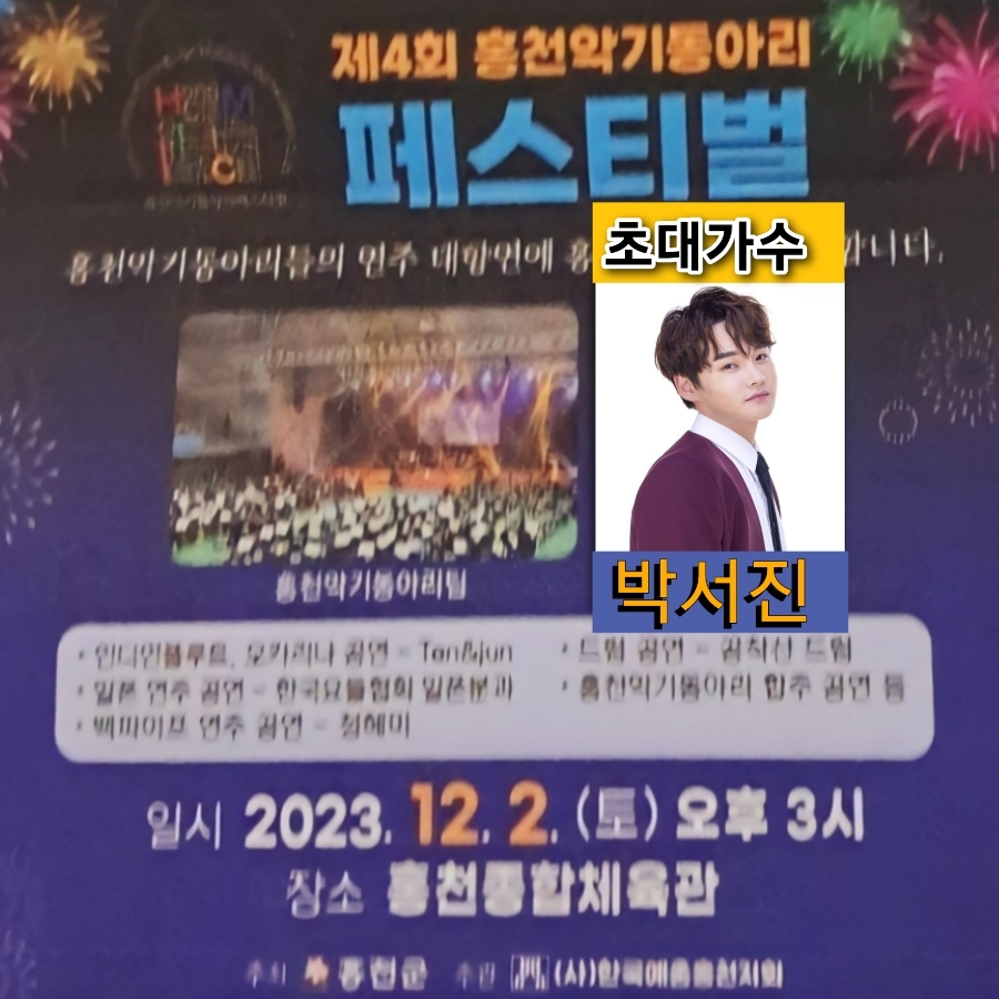 제4회 홍천 악기 동아리 페스티벌 박서진 출연