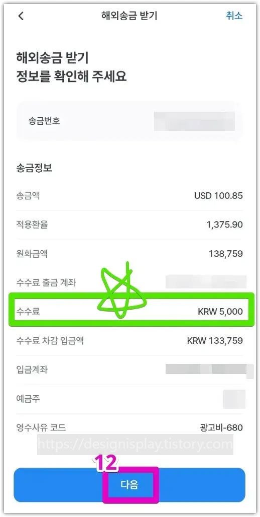 우리WON뱅킹 앱 수수료 5,000원 확인