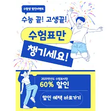 수험생-할인
