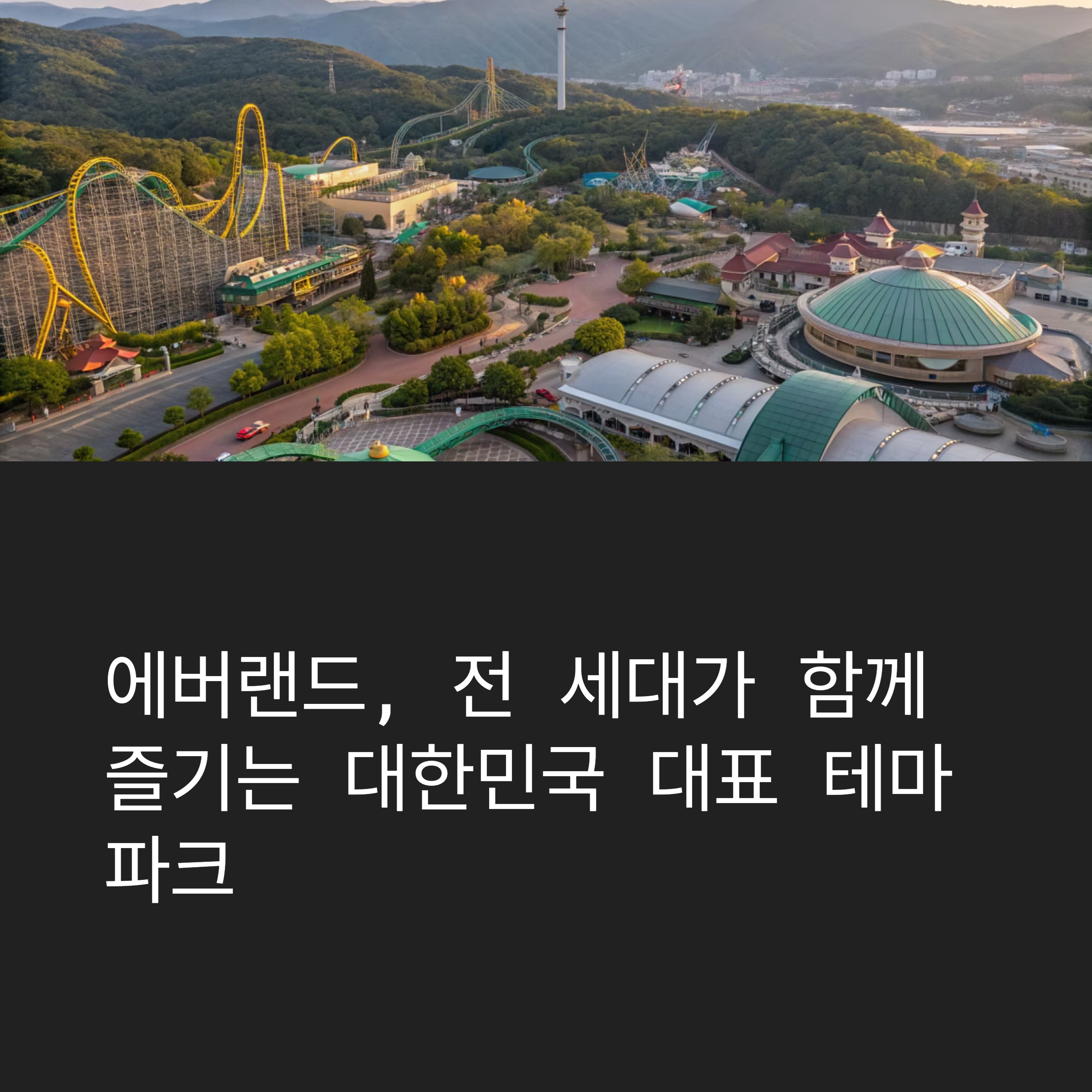 에버랜드 용인, 전 세대가 함께 즐기는 최고의 테마파크
