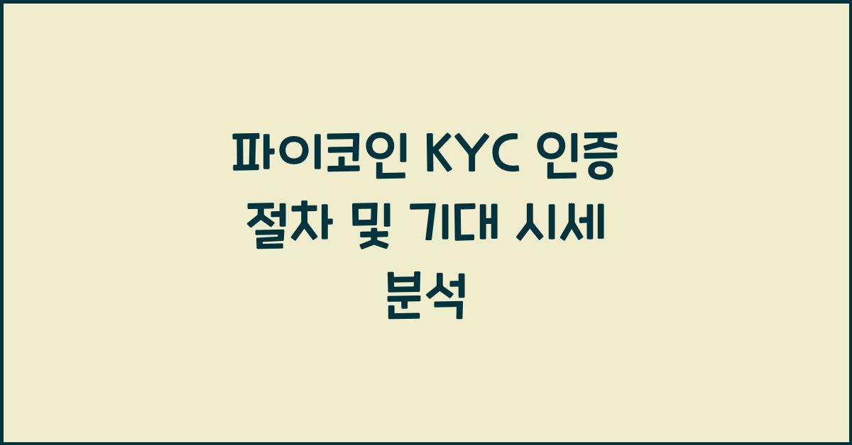파이코인 KYC