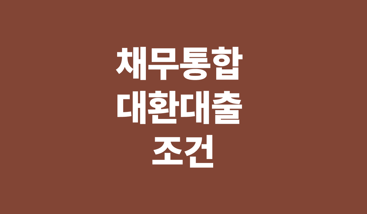 채무통합_대환대출_조건_썸네일