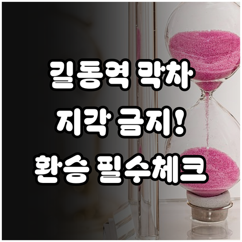 길동역 막차 시간 확인으로 지각 피하..