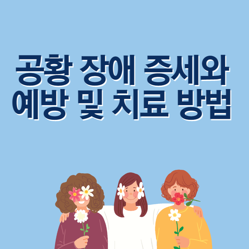 공황장애 증세와 예방 및 치료방법
