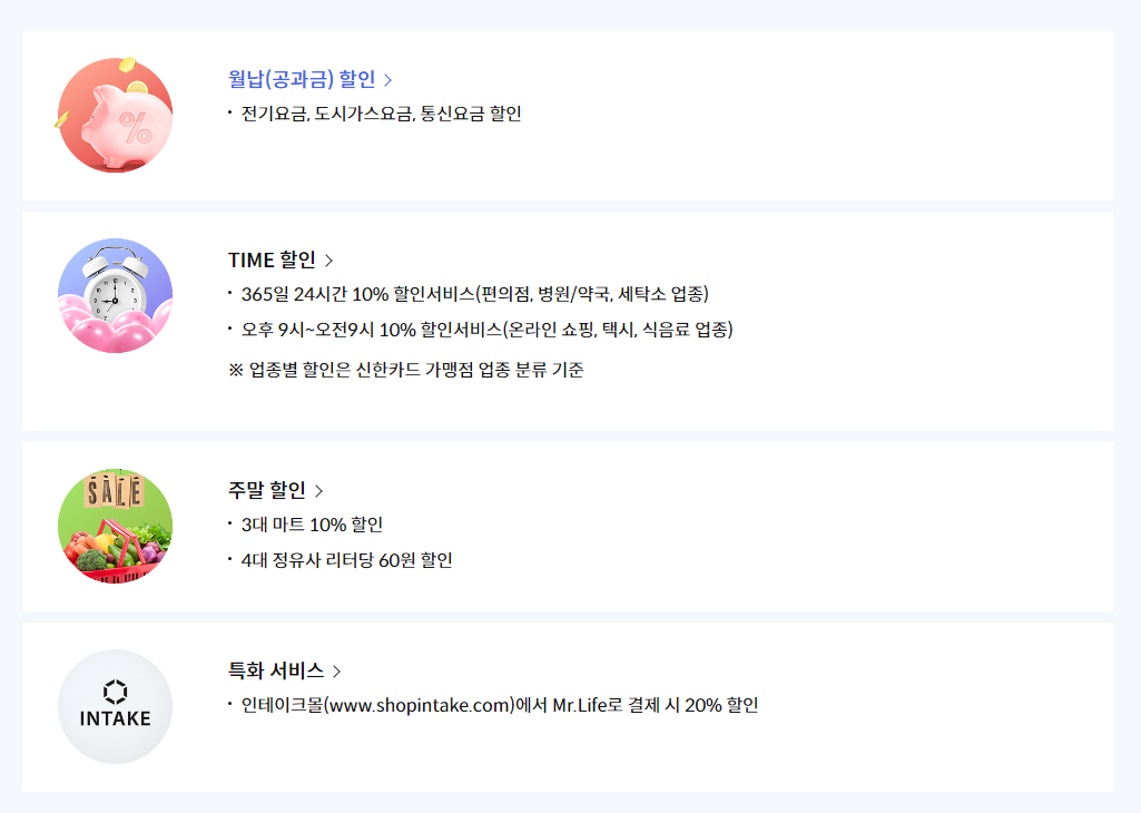 신한카드 Mr.Life 혜택