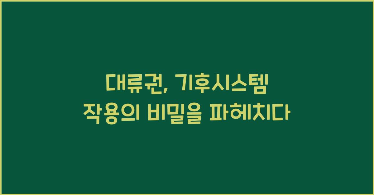 대류권, 기후시스템 작용