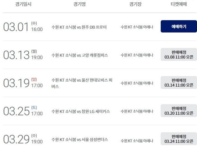 수원KT소닉붐-아레나-경기일정-티켓오픈일정