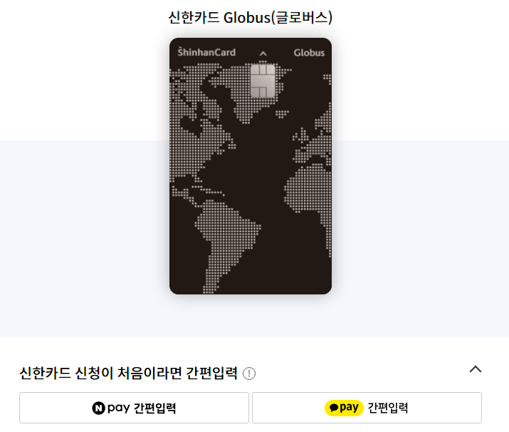 신한카드 Globus 신청