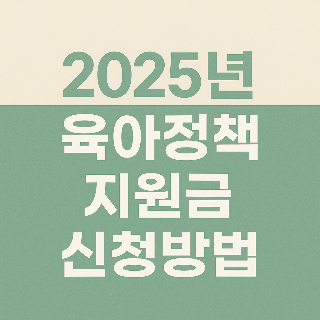 2025년 육아정책 지원금 신청방법