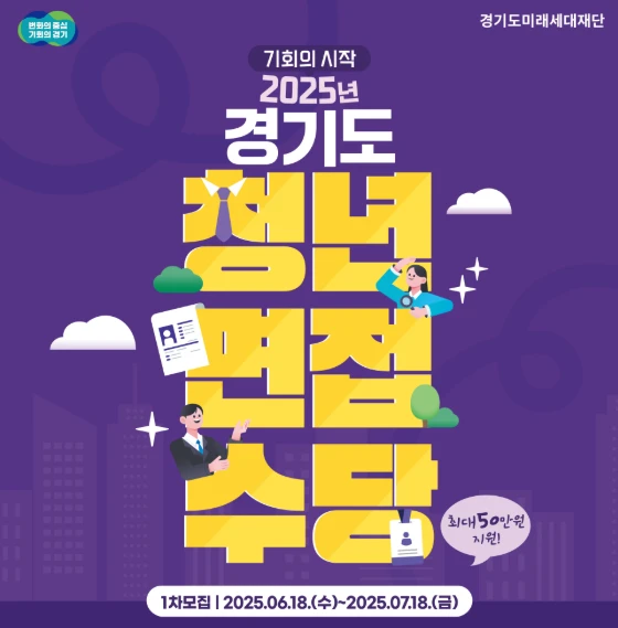 2025 경기도 청년 면접수당 신청방법 총정리