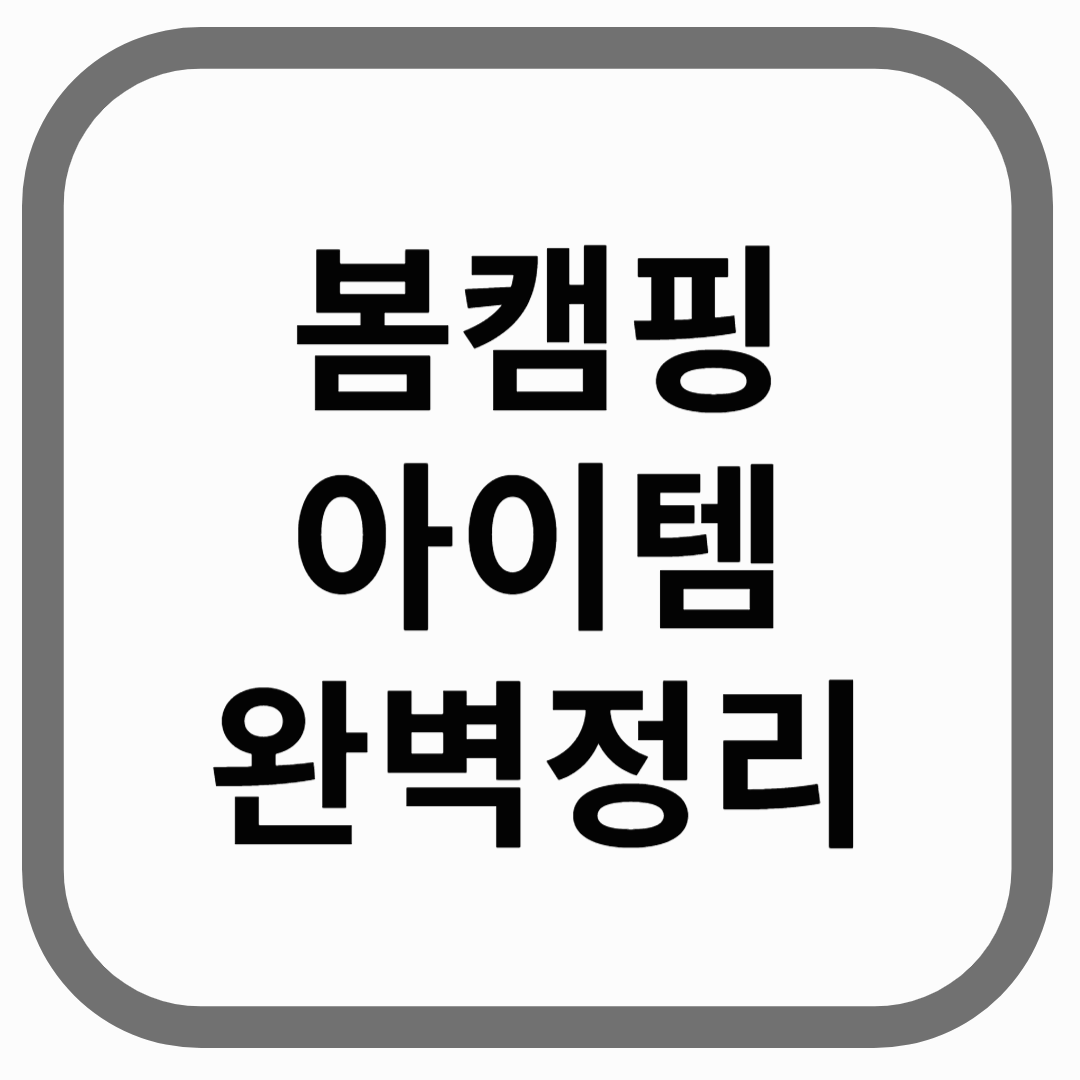 봄캠핑 아이템 완벽정리라고 적힌 썸네일