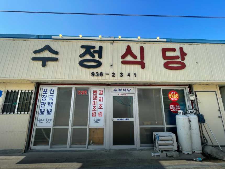 대천역-맛집-수정식당