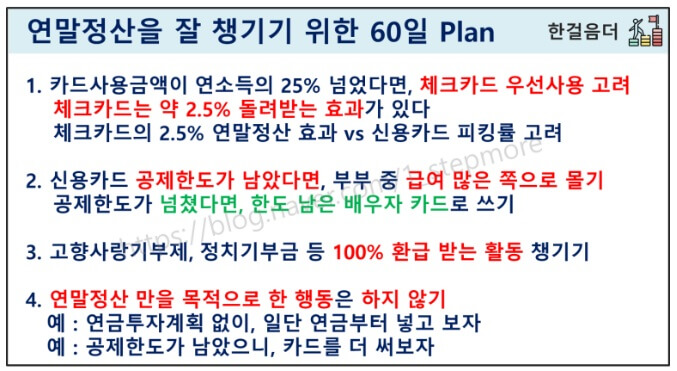 연말정산을 잘 챙기기 위한 60일 plan