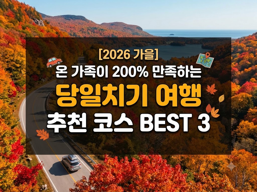 당일치기 여행 추천