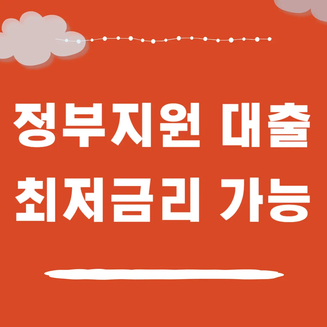 정부지원 저금리 서민대출 총정리