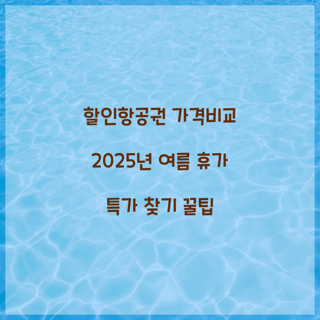 할인항공권 가격비교