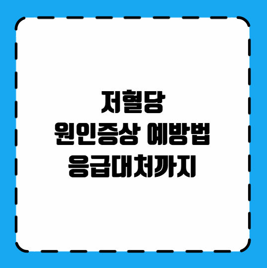 저혈당 원인증상 예방법 응급대처