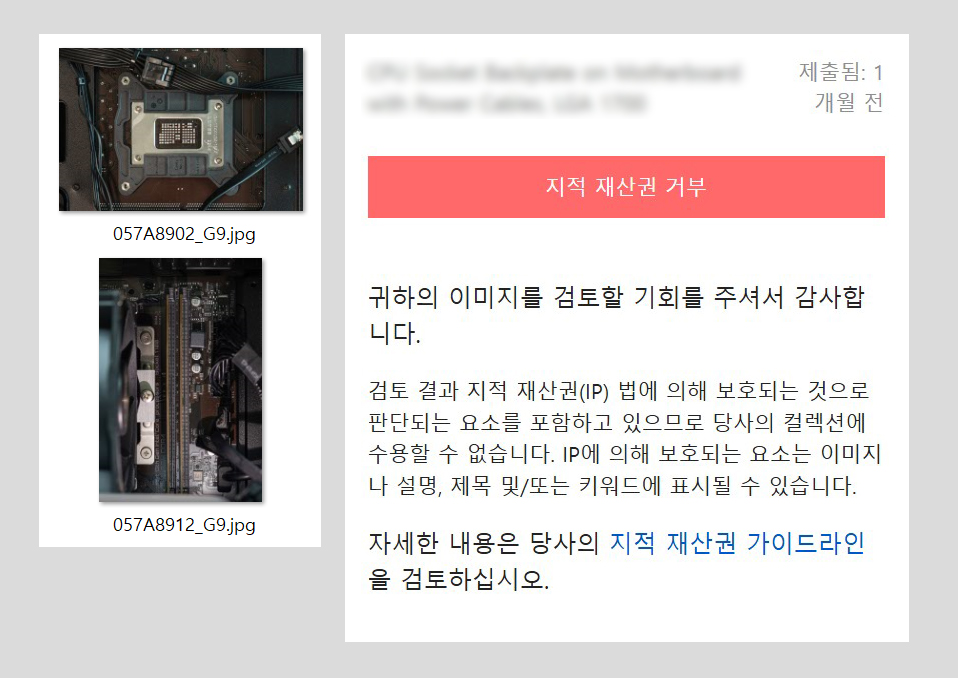 어도비 스톡 미승인 지적 재산권 문제 컴퓨터 내부 부품 사진 사례