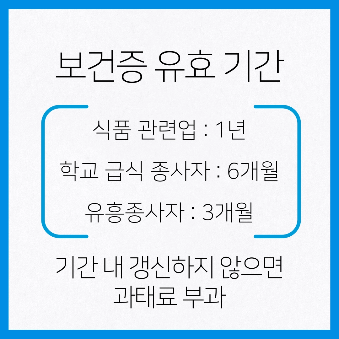 보건증_유효_기간