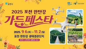 포천 한탄강 가든 페스타