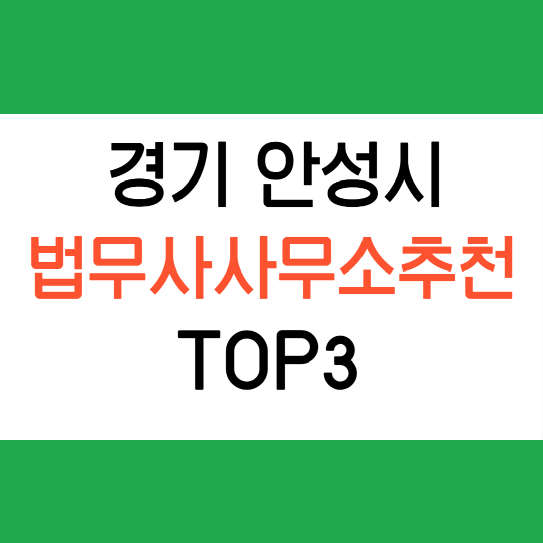 경기 안성시 법무사