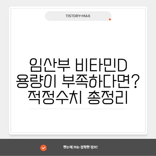 임산부 비타민D 용량이 부족하다면? 적정수치 총정리
