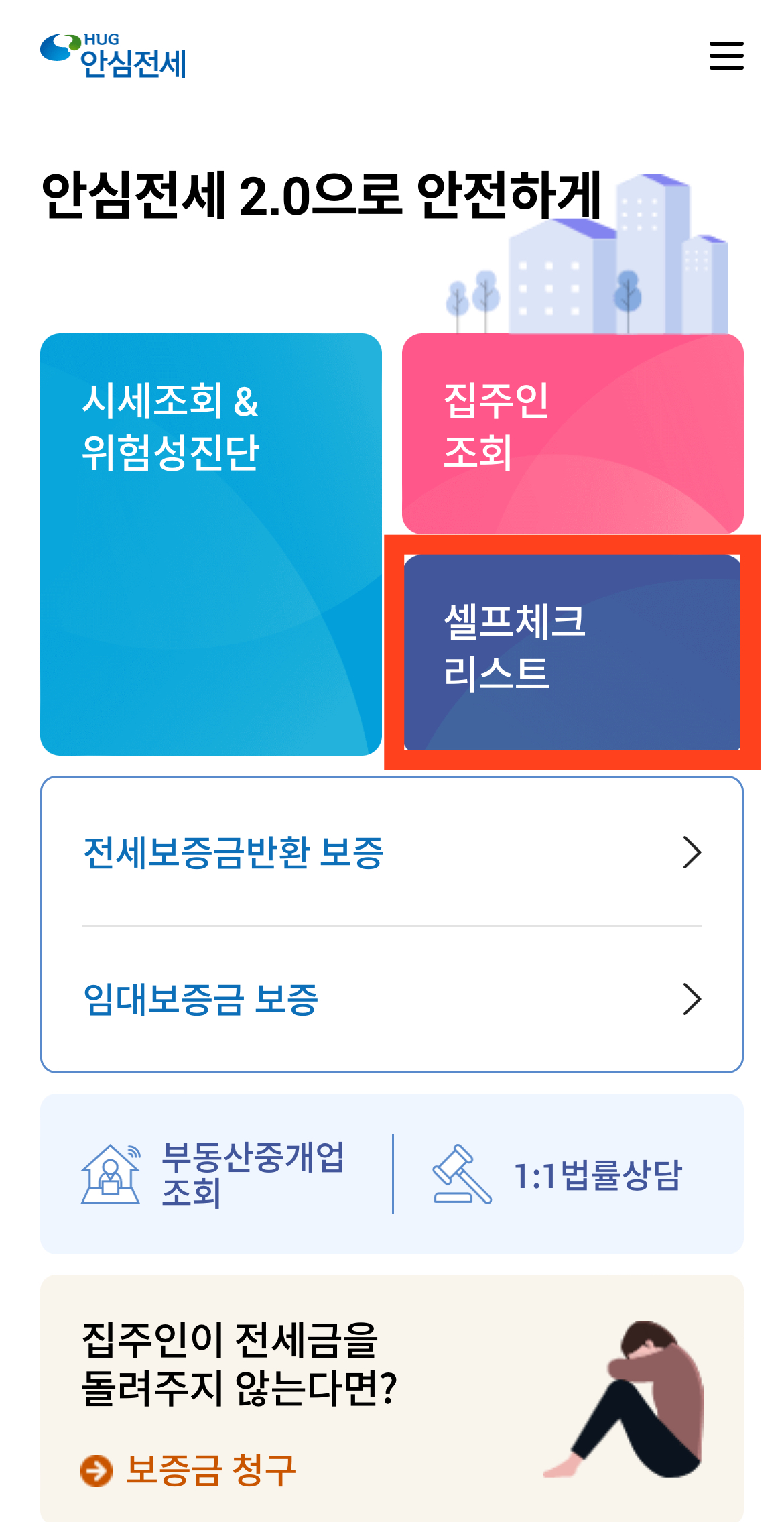 전세사기 예방 앱 &lt; 안심전세 &gt;