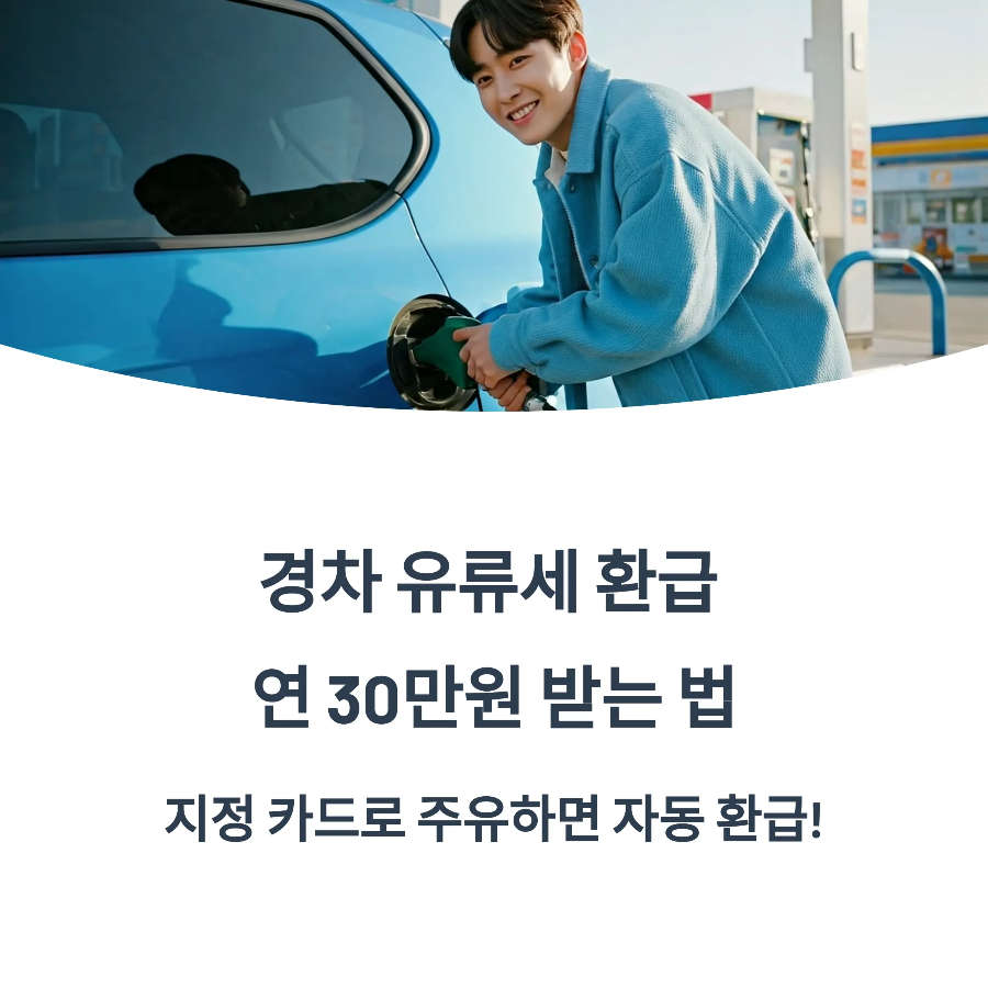 경차 유류비 환급받는 카드 신청 총정리 (신한·현대·롯데카드 2025)
