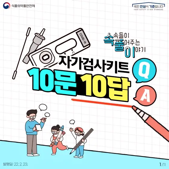 오미크론 코로나 자가검사키트