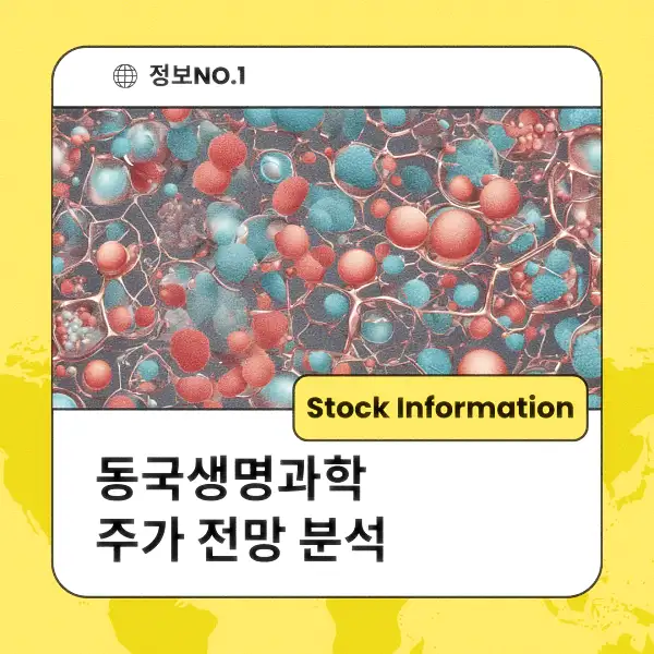 동국생명과학 주가 전망 및 분석