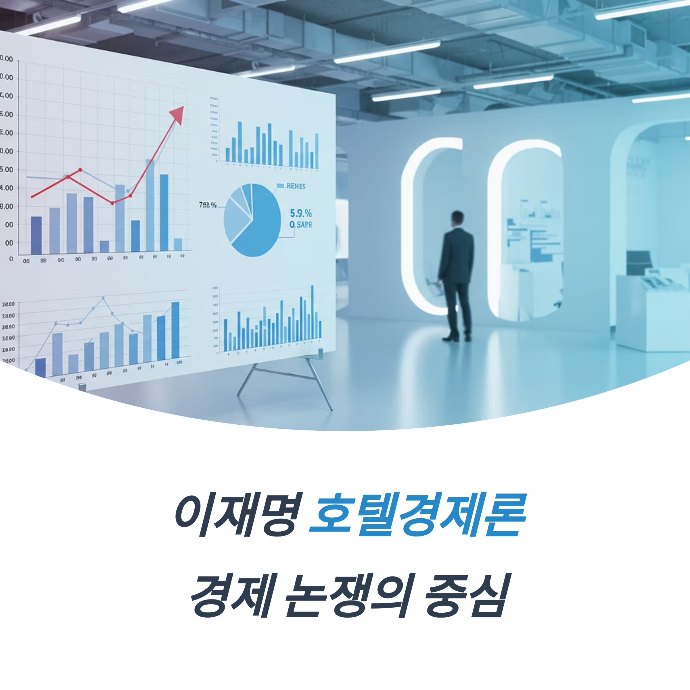 호텔경제론 이재명 발언 배경 의미 구조 정치권 언론 반응 사회적 파장