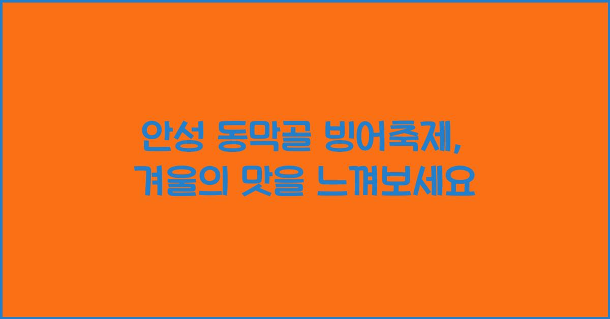 안성 동막골 빙어축제