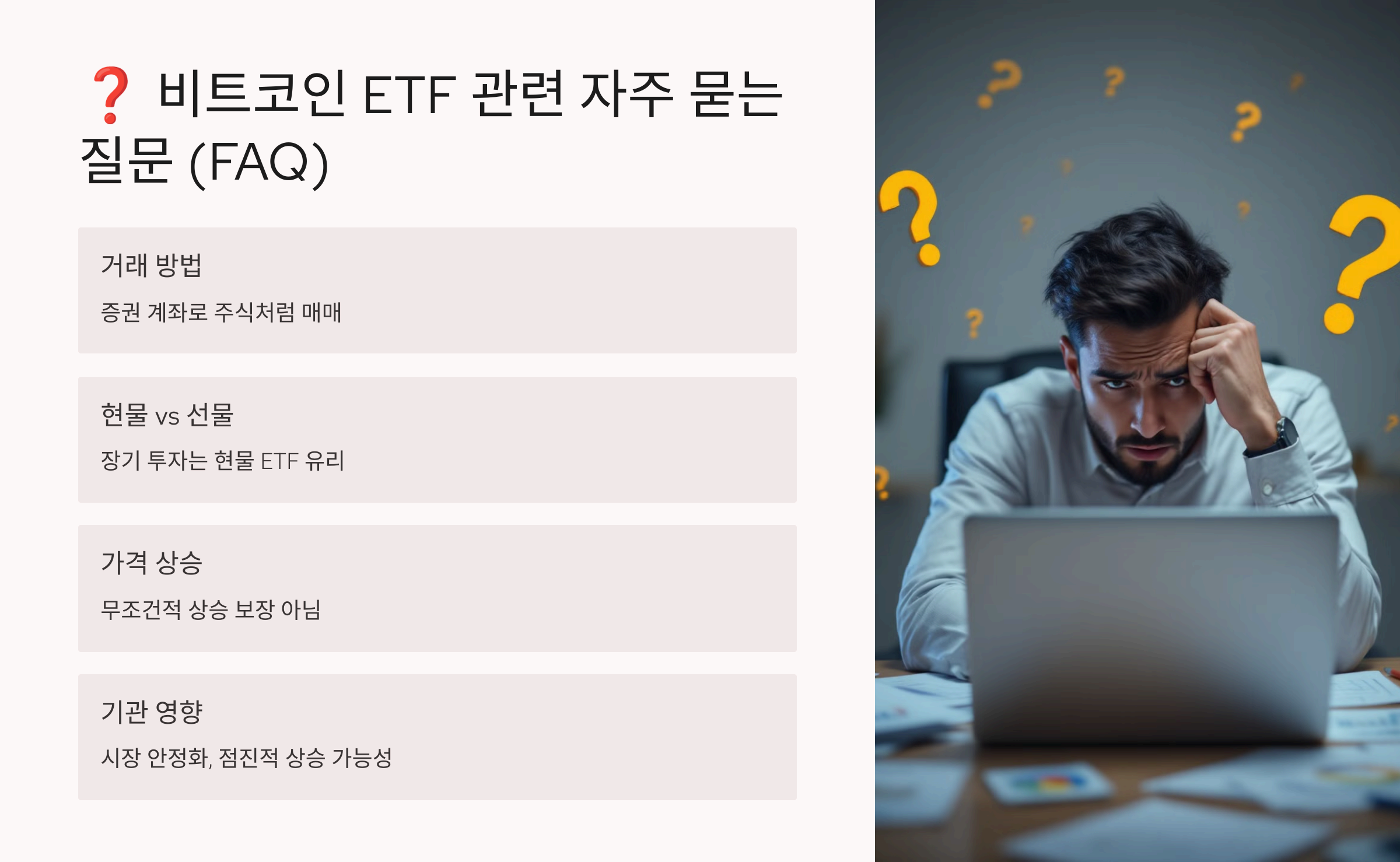 비트코인 ETF 관련 자주 묻는 질문 (FAQ)