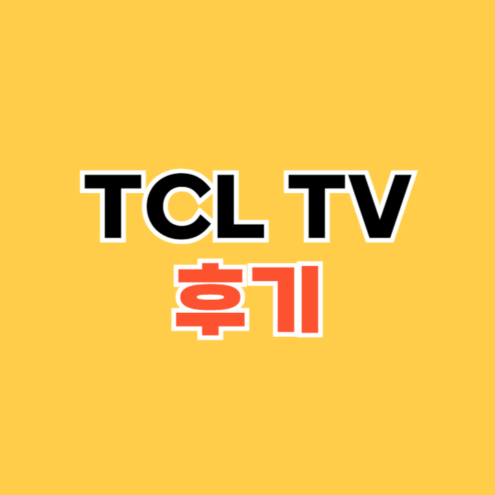 TCL-TV-후기