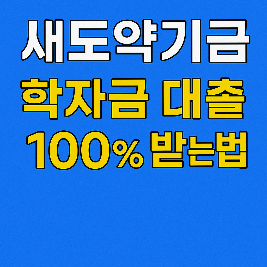 새도약기금 학자금 대출 신청하기