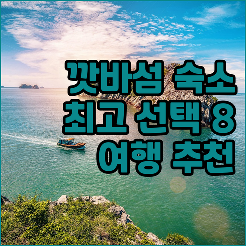 깟바 섬 여행 숙소 고민 끝 최고의