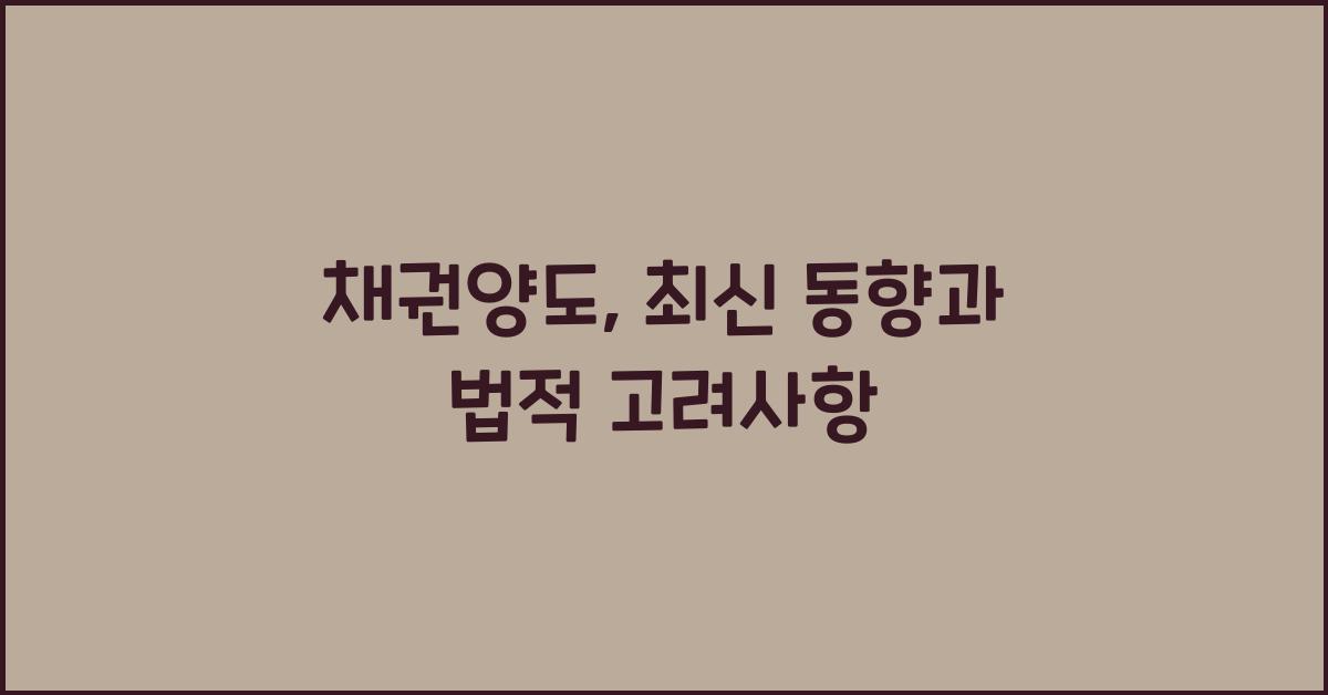 채권양도