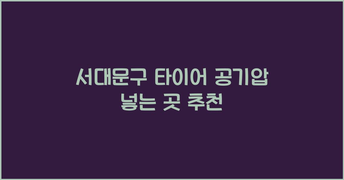 서대문구 타이어 공기압 넣는 곳