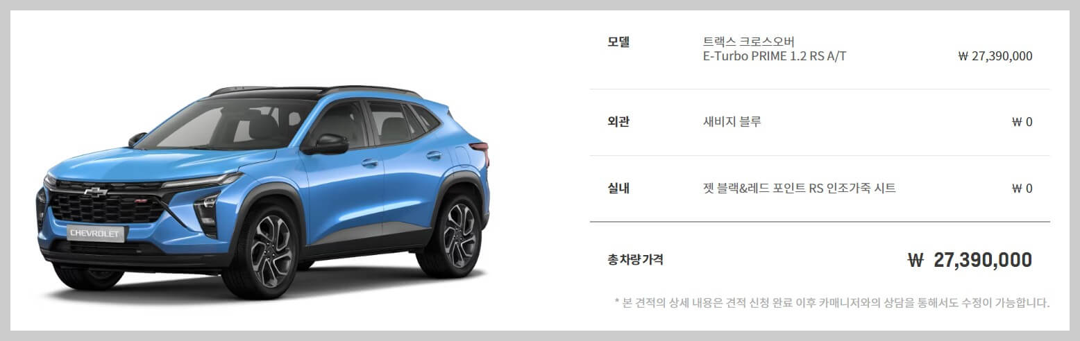 2024 쉐보레 트랙스 크로스오버RS 새비지 블루 최종 선택 옵션 선택한 견적 금액