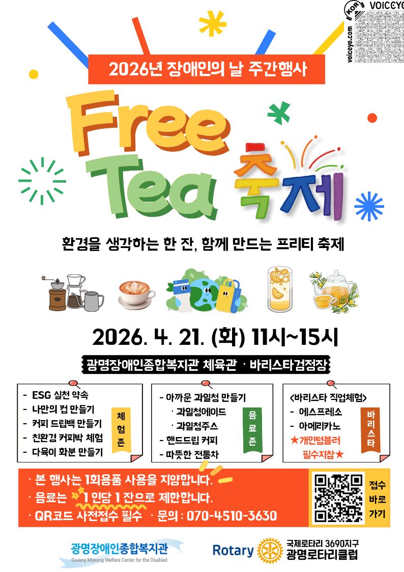 Free Tea 장애인의날 행사