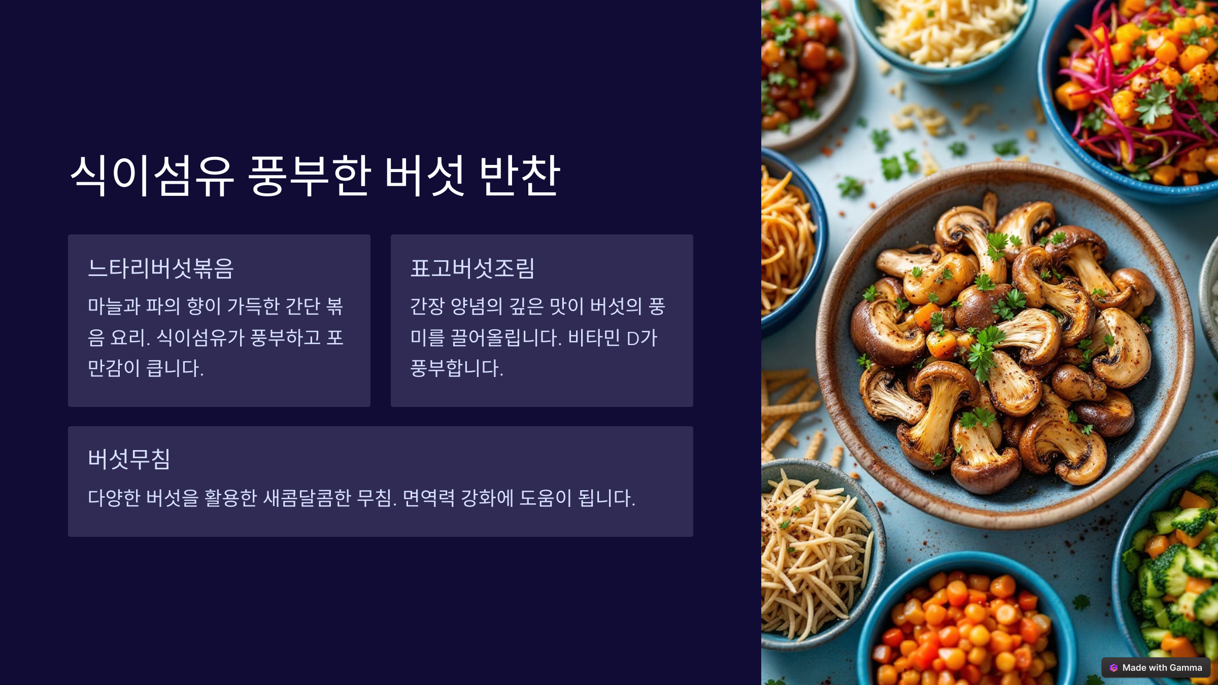 버섯반찬