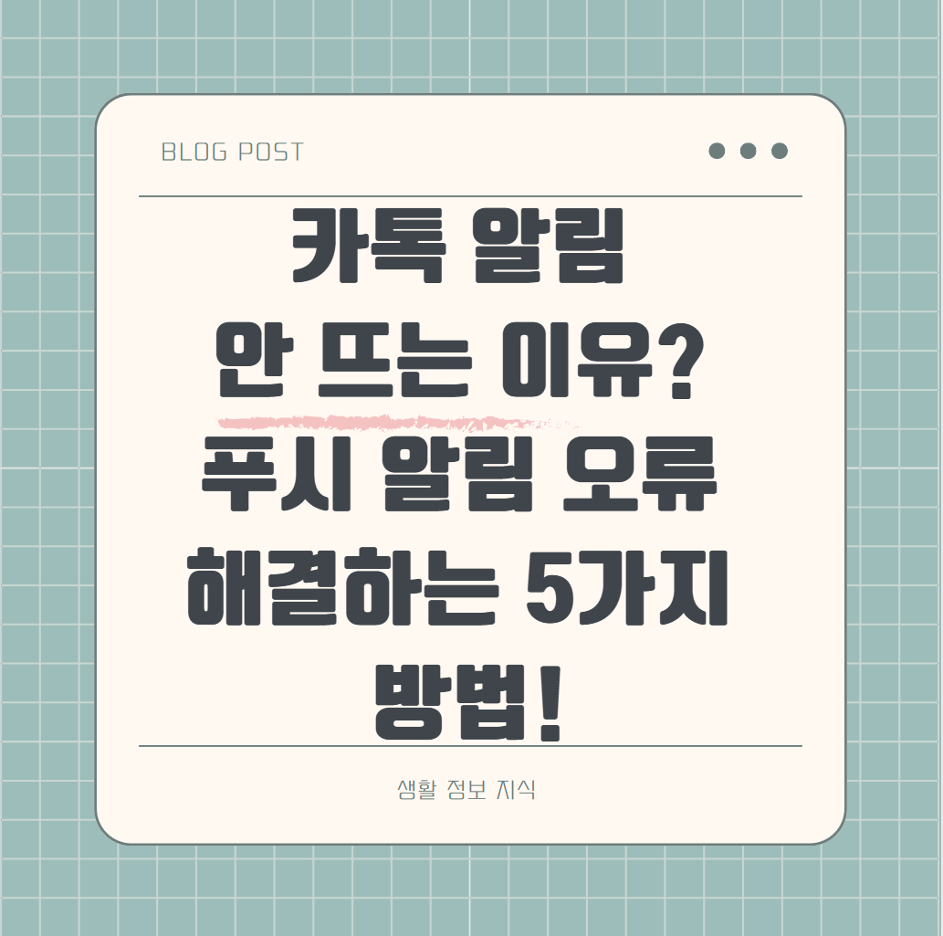 카톡 알림 안 뜨는 이유? 푸시 알림 오류 해결하는 5가지 방법