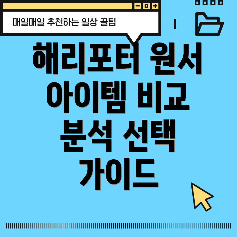 스캔톡해리포터원서이제야알게된매력적인아이템Top5비교분석및선택가이드