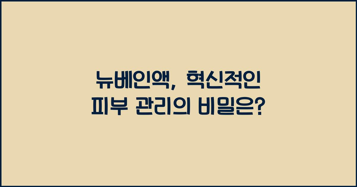 뉴베인액