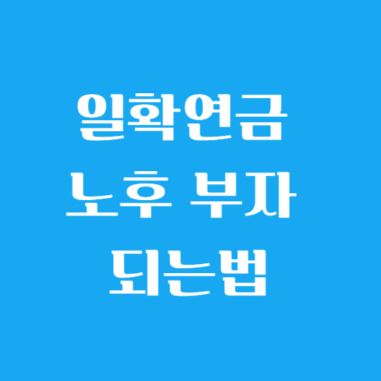 일확연금 노후 부자 되는법