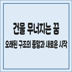건물-무너지는-꿈-오래된-구조의-종말과-새로운-시작