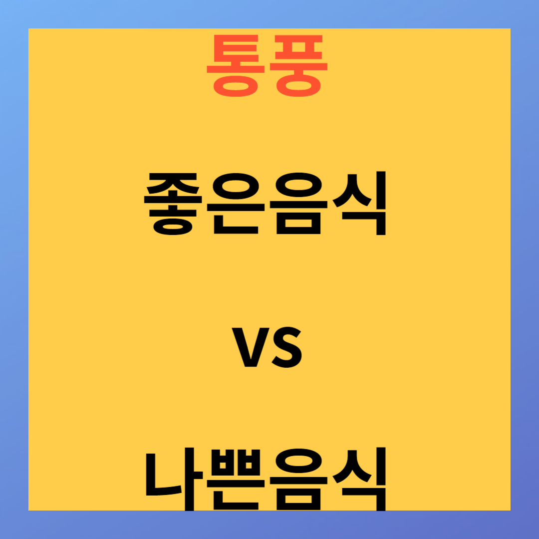 통풍에 좋은 음식 vs 좋지 않은 음식