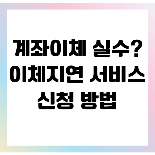 이체지연 서비스