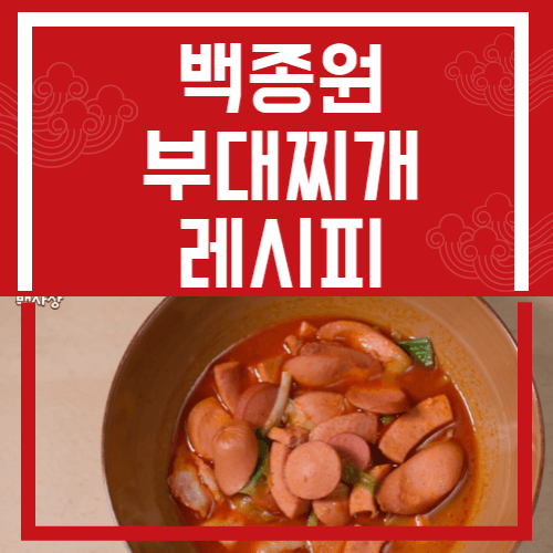 백종원 부대찌개